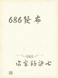 686发布