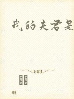 我的夫君是冥王