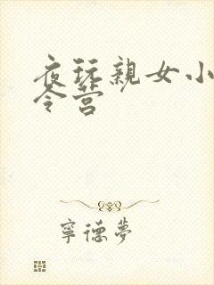 夜玩亲女小妍夏令营