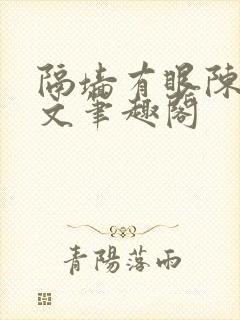 隔墙有眼陈贰全文笔趣阁