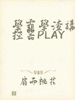 学霸学渣讲题遥控器PLAY