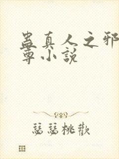 蛊真人之邪淫魔尊小说