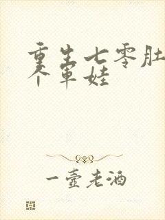 重生七零肚子两个军娃