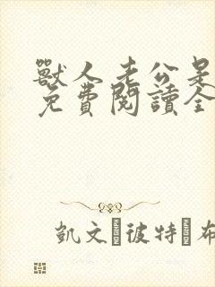 兽人老公是条蜥免费阅读全文