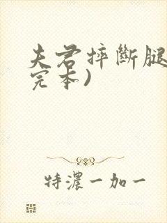 夫君摔断腿后(完本)