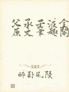 父承子液金银花原文笔趣阁免费阅读全文