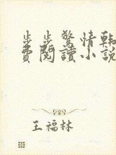 步步惊情韩雪免费阅读小说在线阅读