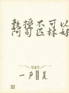 教授不可以by阿司匹林好看吗