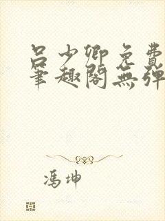 吕少卿免费全文笔趣阁无弹窗