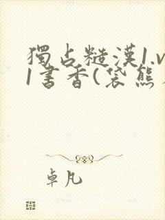 独占糙汉1.v1书香(袋熊布丁)小说