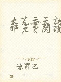 太荒吞天诀柳无邪免费阅读完整版