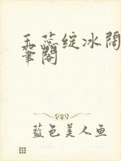 玉蕊绽冰阔落趣笔阁