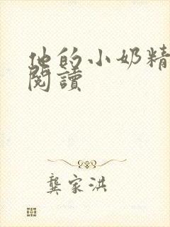 他的小奶精免费阅读