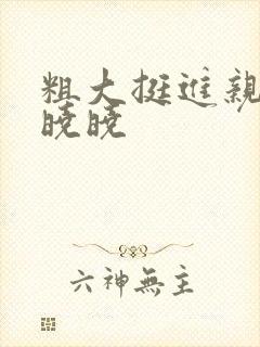 粗大挺进亲女H晓晓