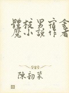 体校男宿舍的魅魔小说作者逆行者