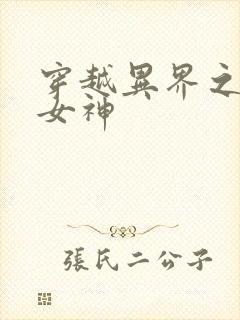 穿越异界之欲望女神