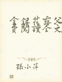 金银花露父欲免费阅读全文