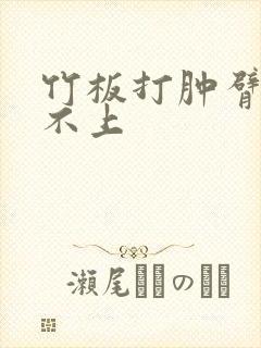 竹板打肿臂缝合不上