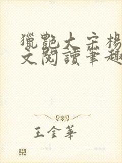 猎艳大宋杨门全文阅读笔趣阁