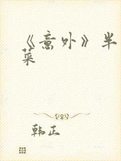 《意外》半截白菜