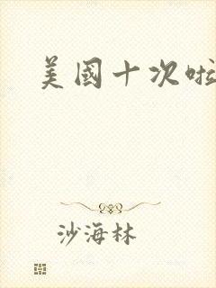 美国十次啦农夫