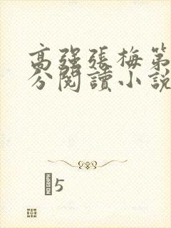 高强张梅第1部分阅读小说