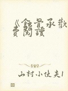 《蚀骨承欢》免费阅读