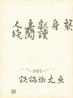 人妻献身系列在线阅读