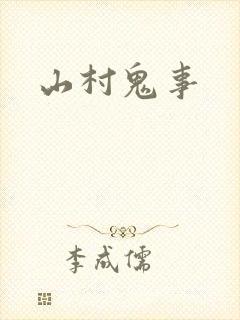 山村鬼事