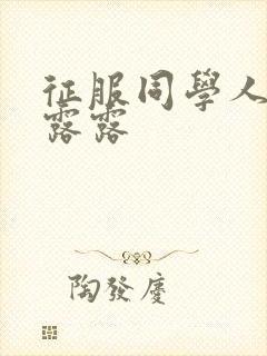 征服同学人妇陈露露