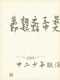 万相之王最新章节起点中文网