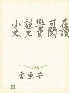 小说乐可在线全文免费阅读笔趣阁下载网站