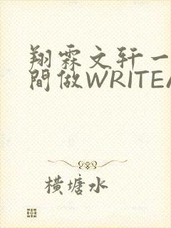 翔霖文轩一个房间做WRITEAS