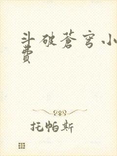 斗破苍穹小说免费