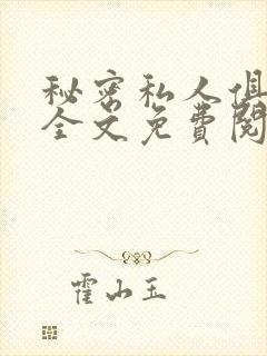 秘密私人俱乐部全文免费阅读