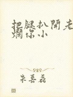 把腿扒开老子臊烂你小