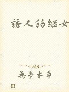 诱人的继女
