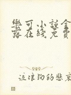 乐可小说金银花露在线免费阅读