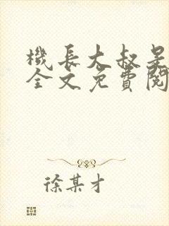 机长大叔是饿狼全文免费阅读笔趣阁小说