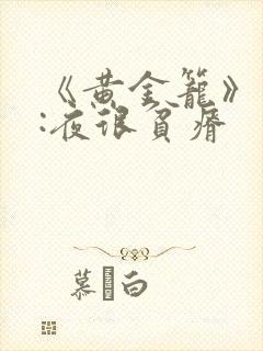《黄金笼》作者:夜很贫瘠