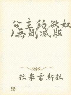 公主的欲奴(h)无删减版