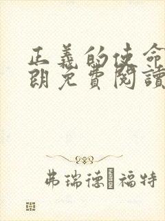 正义的使命厉元朗免费阅读