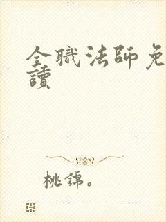 全职法师免费阅读