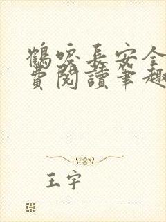 鹤唳长安全文免费阅读笔趣阁