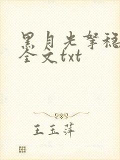 黑月光拿稳小说全文txt