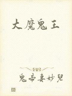 大魔鬼王