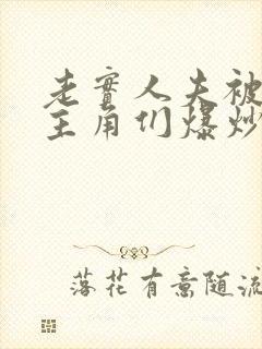 老实人夫被爆炒主角们爆炒了