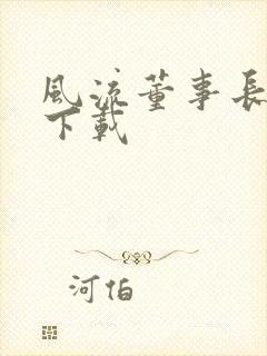 风流董事长全文下载