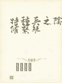 特种兵之阴阳双修系统