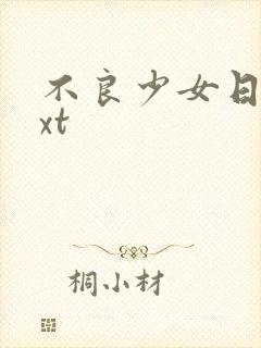 不良少女日记txt